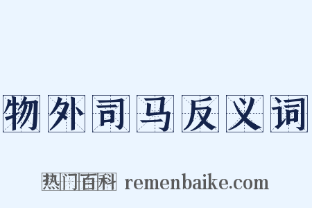 物外司马反义词是什么意思的图片